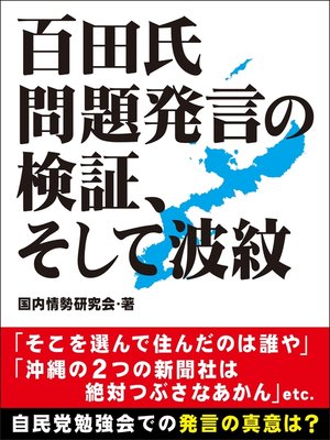 cover image of 百田氏問題発言の検証、そして波紋